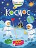 Космос (с наклейками) - 0