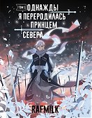 Однажды я переродилась принцем севера. Том 1. Манга - 0
