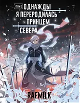 Однажды я переродилась принцем севера. Том 1. Манга