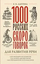 1000 русских скороговорок для развития речи