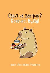 Книга для записи кулинарных рецептов, Эксмо, «Обед на завтрак? Конечно, буду!», А5