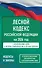 Лесной кодекс Российской Федерации на 2026 год. Со всеми изменениями, законопроектами и постановлениями судов - 0