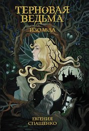 Терновая ведьма. Изольда