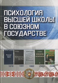 Психология высшей школы в Союзном государстве. Учебно-методическое пособие для вузов