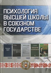 Психология высшей школы в Союзном государстве. Учебно-методическое пособие для вузов