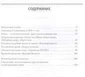 А.И. Солженицын в жизни и творчестве. Учебное пособие - 1
