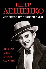 Петр Лещенко. Исповедь от первого лица