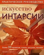 Искусство интарсии. Более 20 проектов схемы рисунки техники.