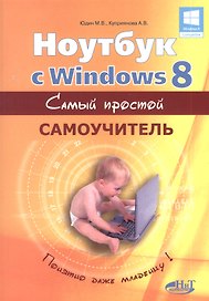 Ноутбук с Windows 8. Самый простой самоучитель. 3-е изд.