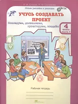 Учусь создавать проект 4 кл. Р/т Ч.1 (мЮнУмУмницУчСоздП) Сизова (ФГОС)