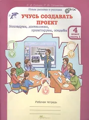 Учусь создавать проект 4 кл. Р/т Ч.1 (мЮнУмУмницУчСоздП) Сизова (ФГОС)