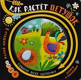 Книга с пазлами "Как растет петушок"