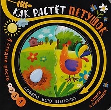Книга с пазлами "Как растет петушок"