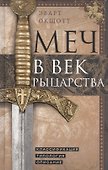 Меч в век рыцарства. Классификация, типология, описание - 0