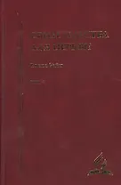 Свидетельства для церкви. В 9 томах. Том четыре. № 26-30