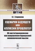 Сценарии будущего или иллюзии прошлого? Об институционализме как направлении буржуазной экономической мысли - 0