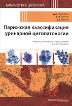 Парижская классификация уринарной цитопатологии