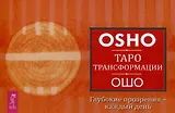 Таро Трансформации. Глубокие прозрения - каждый день