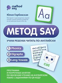 Метод SAY: учим ребенка читать по-английски: программа и поурочные занятия
