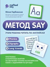 Метод SAY: учим ребенка читать по-английски: программа и поурочные занятия