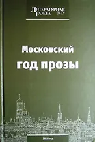 Московский год прозы 2011