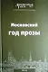 Московский год прозы 2011