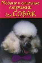 Модные и стильные стрижки для собак