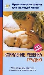 Кормление ребенка грудью.