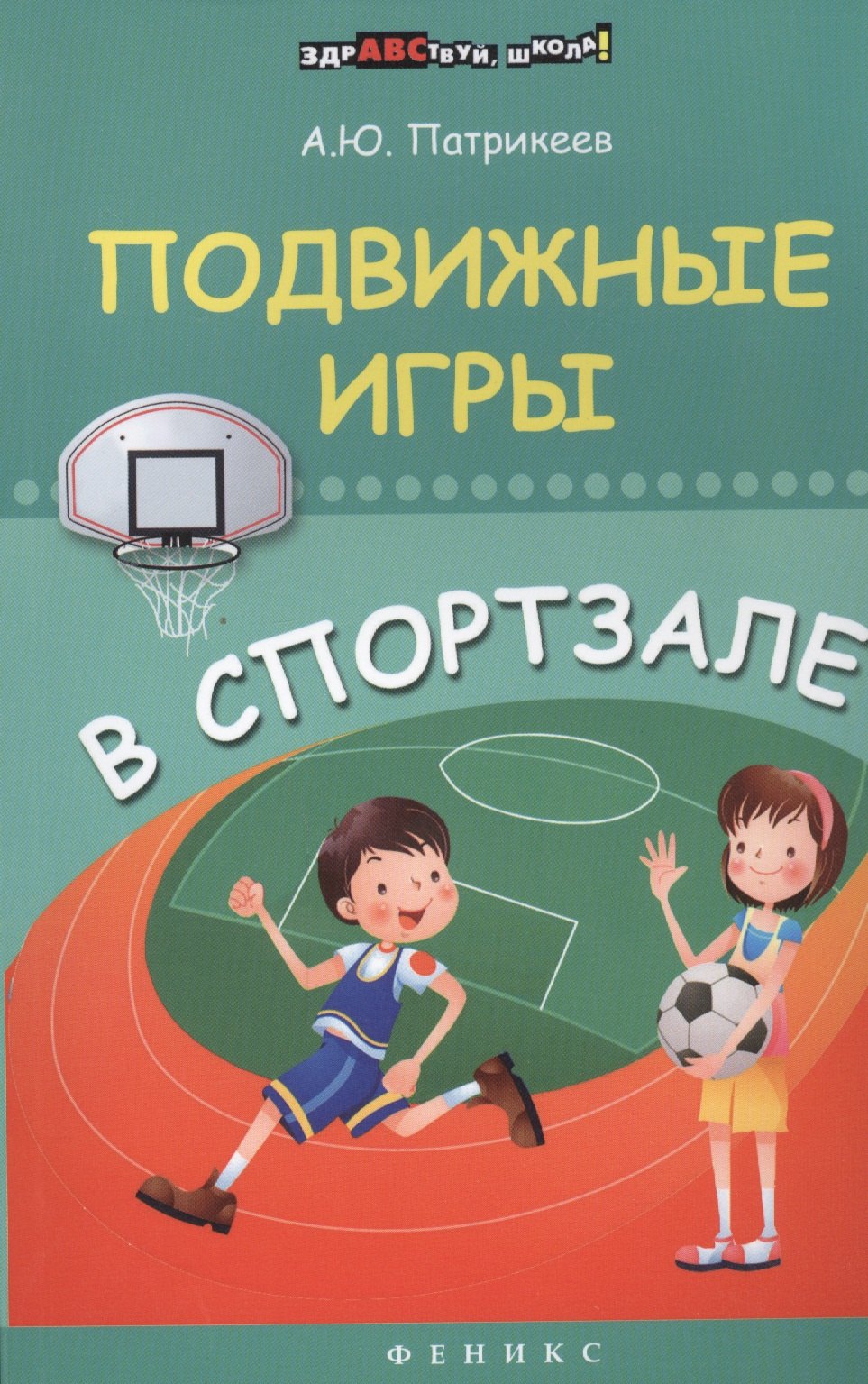 

Подвижные игры в спортзале