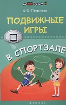 Подвижные игры в спортзале