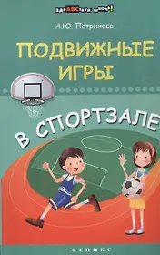 Подвижные игры в спортзале