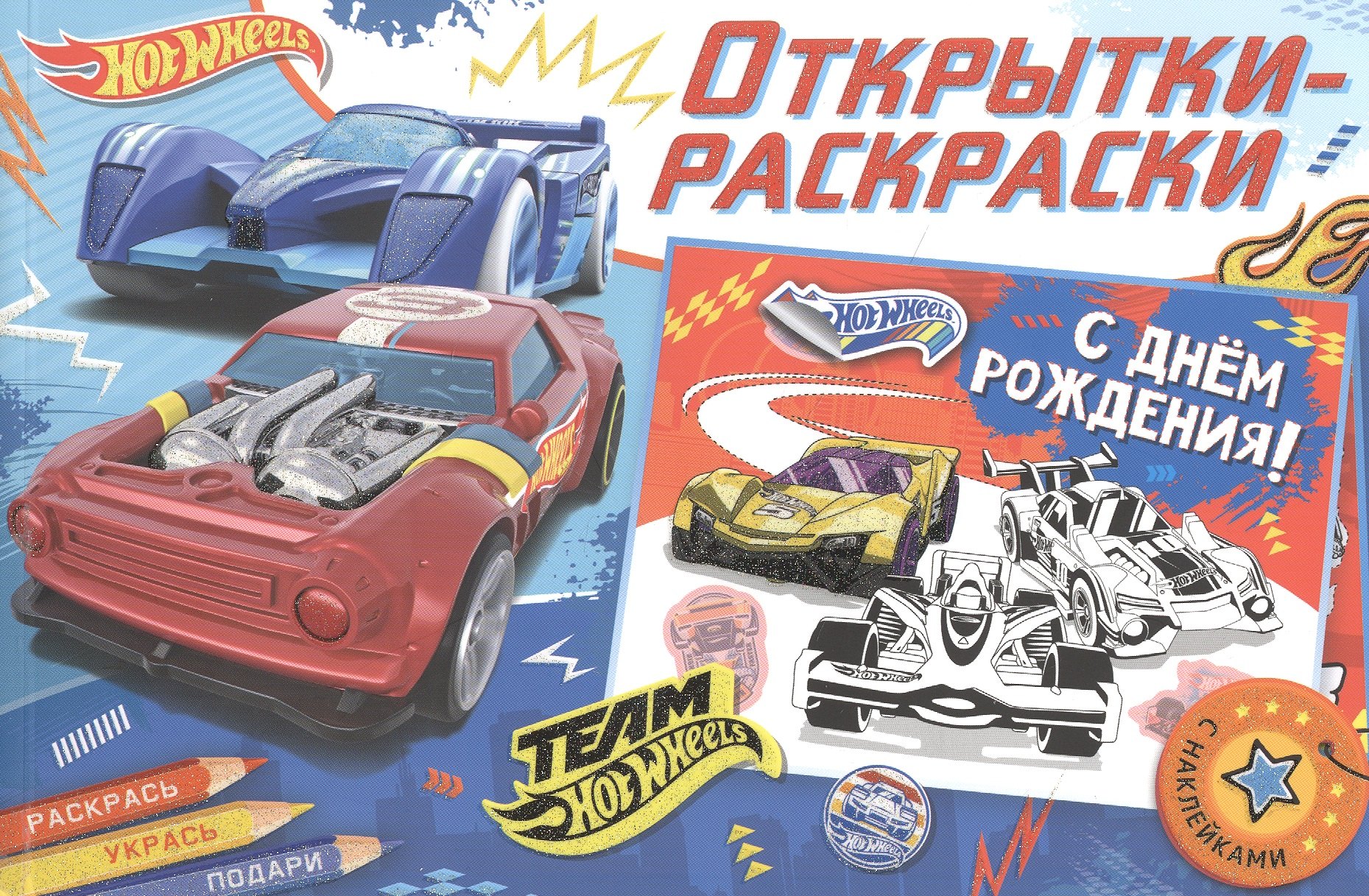 

Открытки-раскраски с наклейками. Хот Вилс. Время побеждать