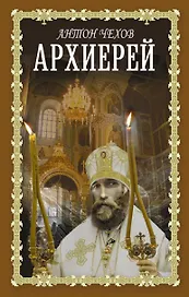 Архиерей