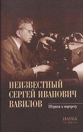 Неизвестный Сергей Иванович Вавилов. Штрихи к портрету