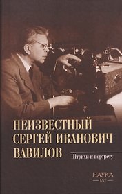 Неизвестный Сергей Иванович Вавилов. Штрихи к портрету