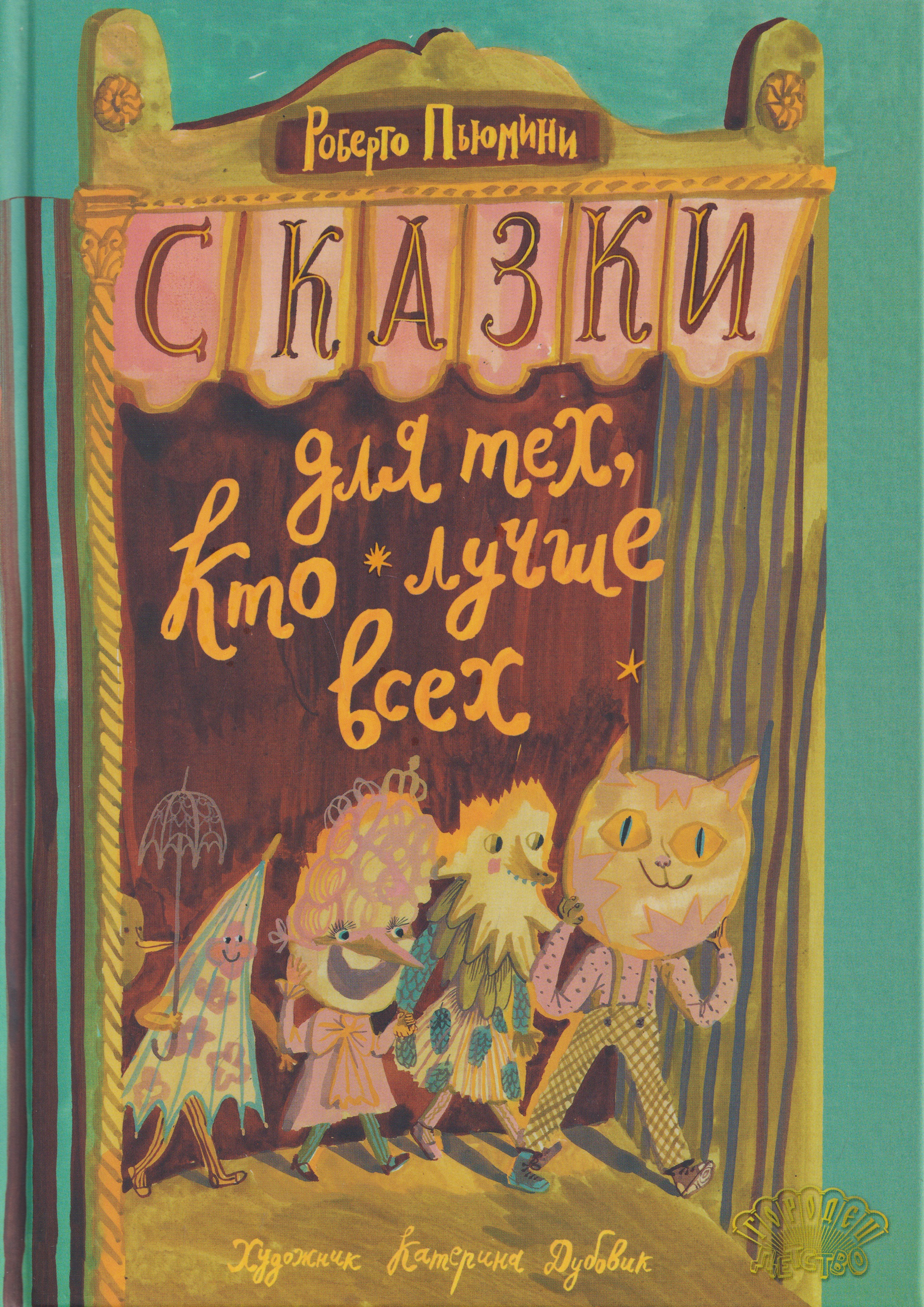 Обложка книги «Сказки для тех, кто лучше всех»