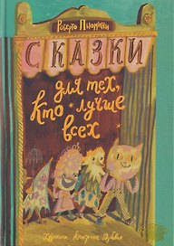 Сказки для тех, кто лучше всех