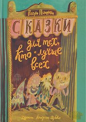 Сказки для тех, кто лучше всех