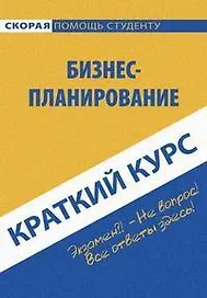 Краткий курс по бизнес-планированию.