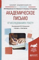 Академическое письмо. От исследования к тексту. Учебник и практикум