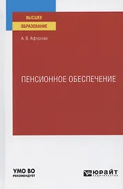 Пенсионное обеспечение. Учебное пособие для вузов