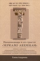 Нандикешвара и его трактат «Зеркало абхинаи»