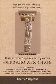 Нандикешвара и его трактат «Зеркало абхинаи»