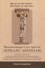 Нандикешвара и его трактат «Зеркало абхинаи»