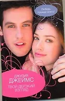 Твой дерзкий взгляд: роман