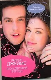 Твой дерзкий взгляд: роман