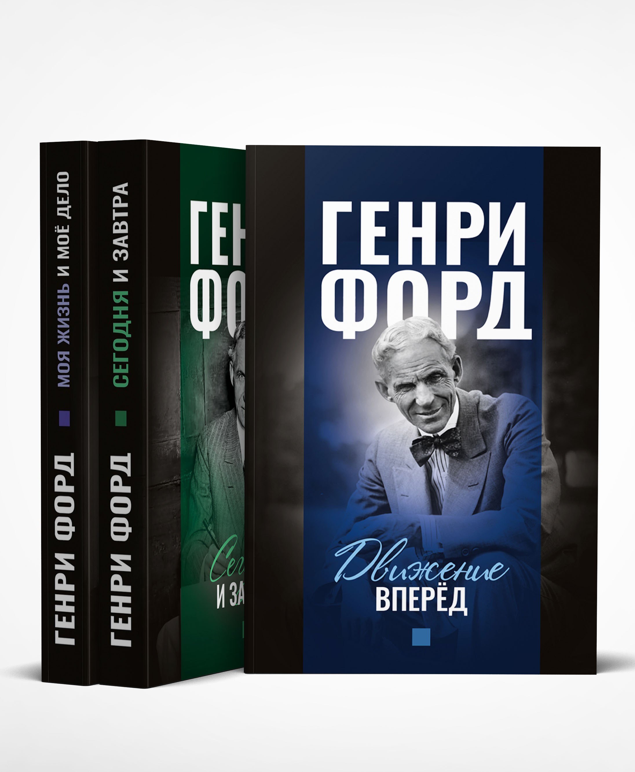 

Моя жизнь и мое дело. Сегодня и завтра. Движение вперед (комплект из 3 книг)