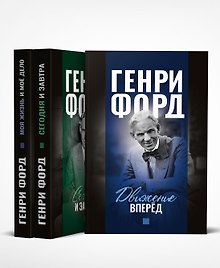Моя жизнь и мое дело. Сегодня и завтра. Движение вперед (комплект из 3 книг)
