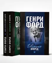 Моя жизнь и мое дело. Сегодня и завтра. Движение вперед (комплект из 3 книг)