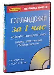 ЗА 1 ЧАС. Голландский +1 СD (разговорный курс)